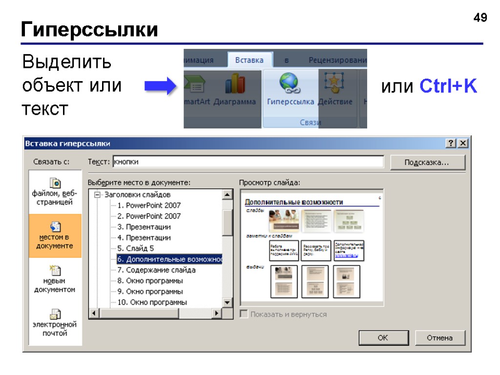 Гиперссылки 49 или Ctrl+K Выделить объект или текст